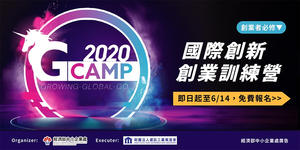 第四屆「國際創新創業訓練營 G Camp」徵選倒數中!