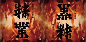 【設計事件簿】挑戰著作權的最強抄襲？侵權紅包與丸作雙向圖的真相