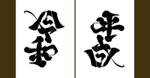 日本年號「平成」交棒「令和」！翻轉文字藝術家野村一晟迅速寫出新年號反向新作！