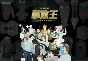 腦洞大開的桌遊《擊敗王》，讓你盡情釋放工作累積的龐大壓力！