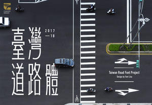 「臺灣道路體」五年來歷經了什麼？設計師湯六下班後的造字之路