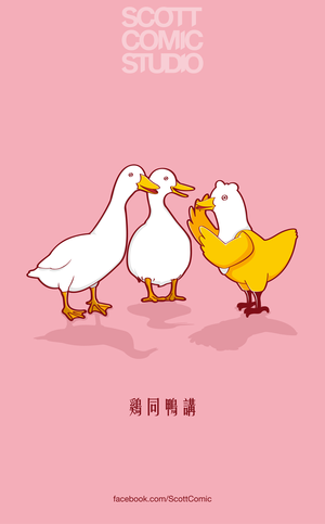 雞同鴨講