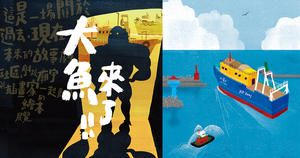 凝聚港灣新創意！基隆最美漁港「正濱漁港共創插畫節：大魚來了」記錄百年老漁港文化