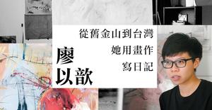 廖以歆：從舊金山到台灣，他用畫作寫日記