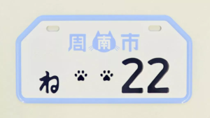 為了貓咪 Long Stay，就要超可愛的日本貓咪車牌