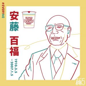 【大人物今日誕生】3 月 5 日 — 安藤百福