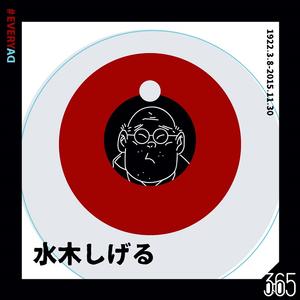【大人物今日誕生】3 月 8 日 — 水木茂