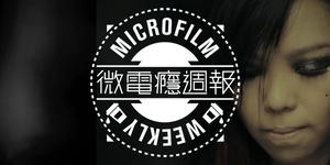 微電癮週報：人格分裂，共存善惡之間