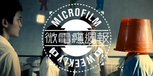 微電癮週報：20位重量級導演，金馬影展10+10鉅獻