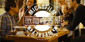 微電影週報：日舞影展 – 一個用影像寫詩的盛會