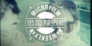 微電癮週報：末日過後，繼起生命的意義