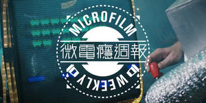 微電癮週報：逃離枯燥工作，惡趣幽默萬歲！
