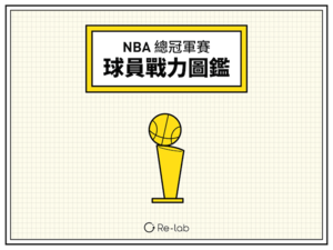 NBA總冠軍賽開打！球員戰力也能玩資訊圖表！