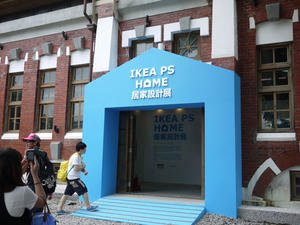 第一手直擊！IKEA PS HOME居家設計展@華山六合院  