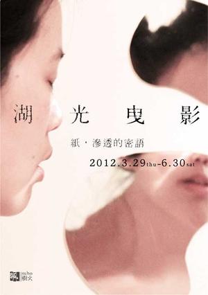 【展覽情報】湖光曳影：紙，滲透的密語