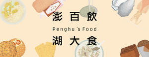 黑糖糕、花枝丸、炸棗...澎湖最迷人的就是美食！《澎湖百大飲食》插畫勾勒出海島獨一無二的在地美味