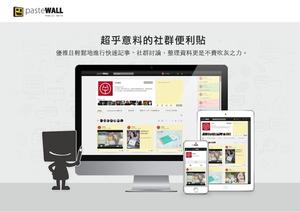 超實用！『PasteWall』讓你收集資料、社群討論全都一次搞定