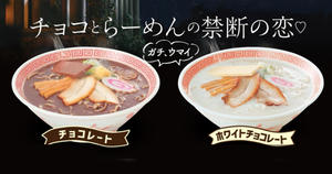 這不是豚骨、醬油拉麵！日本幸樂苑推出「巧克力口味拉麵」創意料理，情人「愛意」原來是鹹甜滋味