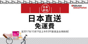 日本樂天直送免運費！快跟你的好室友一起發掘更多生活好物！