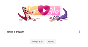 Google Doodle 情人節限定遊戲，闖關幫助穿山甲談情說愛吧！