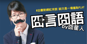 【閱讀書齋】打臉你的精闢名句：《囧星人的人生百想妙答》