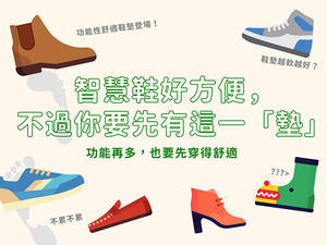 智慧鞋正夯，「功能性舒適鞋墊」登場！便利舒適讓你同時穿著走