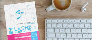 【閱讀書齋】好靈感從此開始！書上設計展打破創意撞牆期