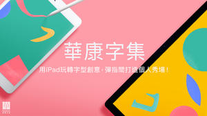 你也能擁有設計師的創意！華康字型推出「華康字集」App 玩轉創意，輕鬆打造個人秀場
