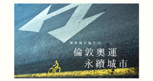 [學學講座] 倫敦奧運要走一條永續城市的新道路