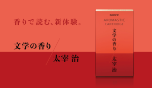 日本文學的香氣？SONY 香氛噴霧帶來太宰治名作《人間失格》故事場景中的氣味