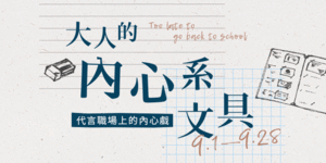 值得珍藏的感動，不開學也要買文具！－「大人的內心系文具」特別企劃