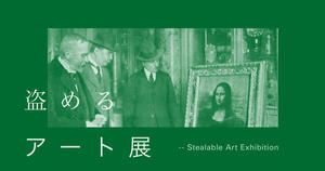 日本開設「可以偷的藝術展」！東京藝廊開展不到 20 分鐘已全數「偷」光