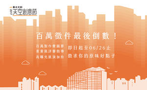 2017《臺北文創天空創意節》徵件倒數計時中！