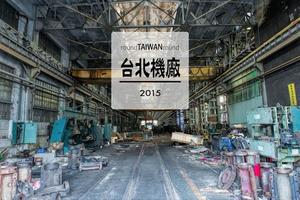 【台灣旅行】連國外鐵道迷都聲援的台北機廠，終於確定全區保留