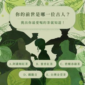 茶占卜測驗：你的前世是哪一位古人？挑出你最愛喝的茶就知道！