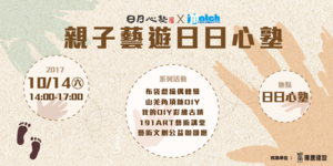 免費親子文化體驗！親子藝遊日日心塾