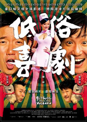 【電影吞食部】領口很低的「低」、悲天憫俗的「俗」─《低俗喜劇》