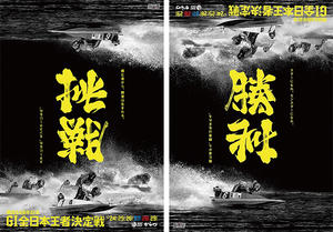 逆轉挑戰變勝利！日本競艇海報 180 度倒轉有意思