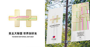 2021國慶主視覺設計「金陽雙十」！馮宇操刀、3色彩搭6繩線交織團結力量