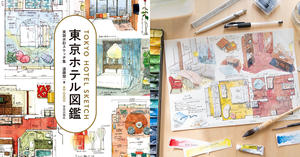 用插畫開箱東京、大阪旅館！日本建築師遠藤慧筆下的設計旅館水彩畫