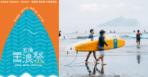 「2023五漁罟浪祭」宜蘭外澳海灘登場！集結罟浪盃衝浪、海味潮汐市集、音樂表演