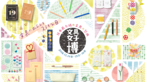 12月東京「文具女子博」回歸，日本文具控必敗小物這裡通通有！