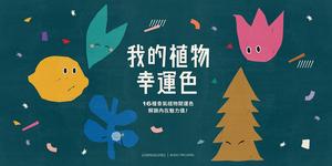 測出「我的植物幸運色」！4道題目、16種植物開運色找出對應療癒香氣