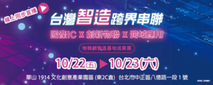 「物聯網智造基地成果展」10/22台北華山開展！「台灣智造跨界串聯」國產IC×創新物聯×跨域應用