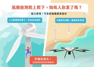 無人機帶你飛，風力發電機檢測不停機更有效率