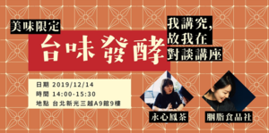 美味限定！「永心鳳茶 x 胭脂食品社」我講究，故我在－台味發酵對談講座