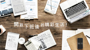 開啟下班後的精彩生活！找回屬於你的時間