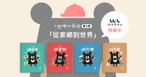 臺灣吧《小黑啤玩臺灣》第二季全新升級！精緻繪本與桌遊讓小黑啤帶領孩子從台灣看向世界