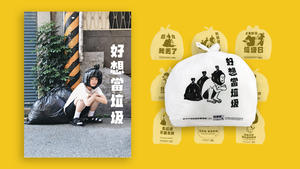 「好想當垃圾」、「前任 我丟了」！台藝大學生創意打造幽默「垃圾話」環保兩用袋，新北限定登場