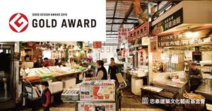新富町文化市場榮獲 Good Design Award！台灣最美傳統菜市場轉型於國際設計舞台發光